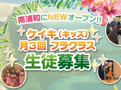 [南浦和] 10月、水曜ケイキ(キッズ)フラクラスNEWオープン！